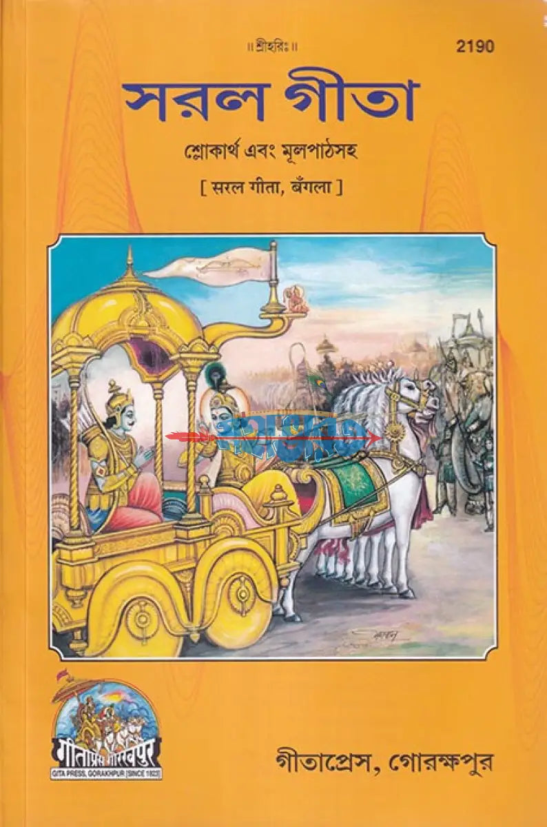 সরল গীতা শ্লোকার্থ এবং মূলপাঠসহ Hindu Religious Books